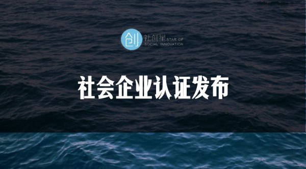 中国百家社会企业认证发布在深圳举办_财富号