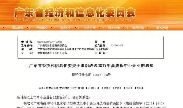 申报广东省2017年高成长中小企业,获省经信