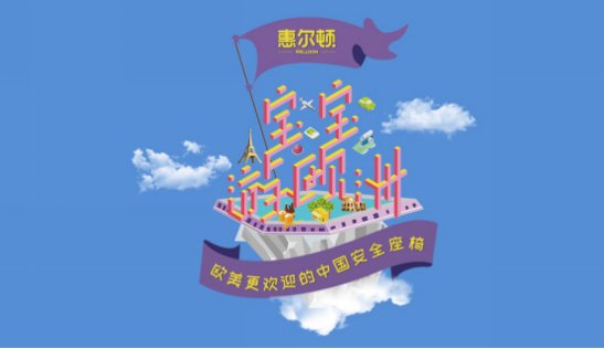 惠尔顿儿童安全座椅送壕礼 拜访欧洲游中奖家