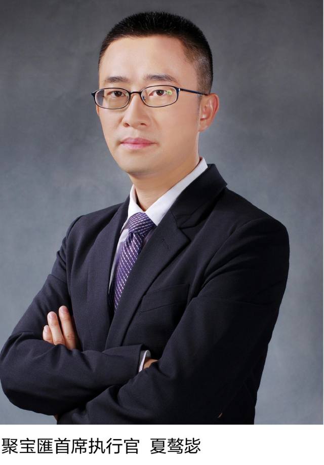 你好,2018 | 聚宝汇CEO夏骜毖:普惠初衷不能忘