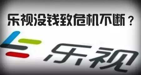 负面消息频出 乐视会因债务危机而退市吗?_股