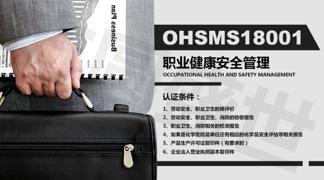 OHSMS18001职业健康安全管理-认证申请流程