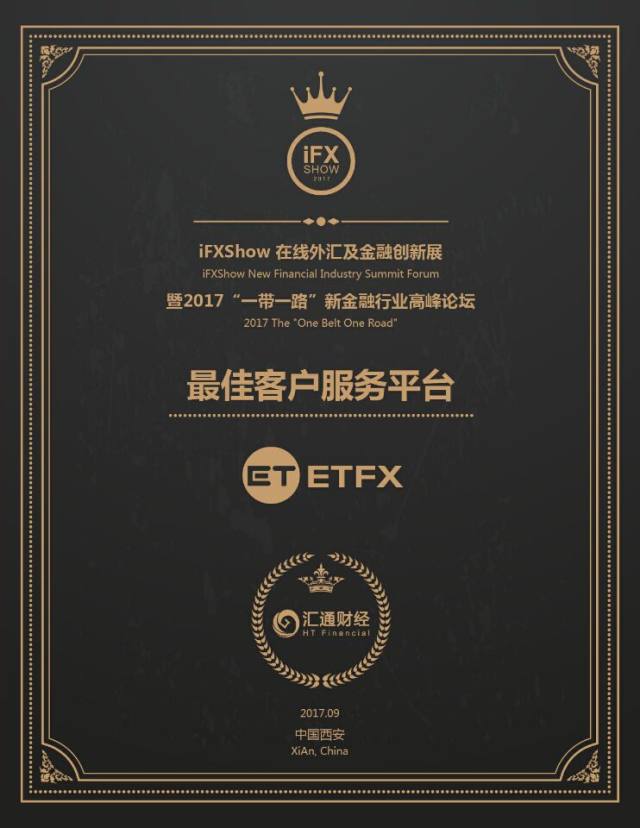 ETFX荣膺汇通财经2017年最佳客户服务平台奖