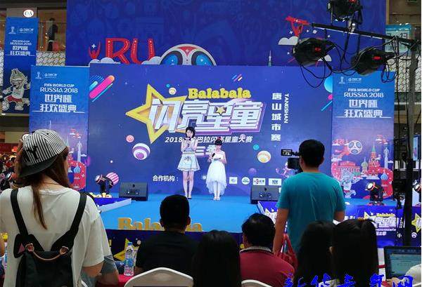 2018Balabala闪亮星童大赛唐山城市赛在河北