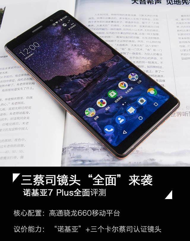 诺基亚7Plus值得买吗?诺基亚7Plus全面测评告