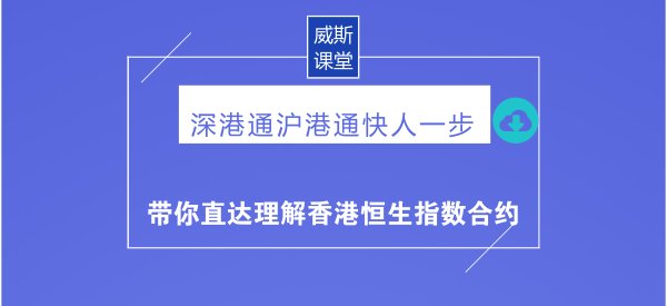 深港通快人一步:带你直达理解香港恒生指数合