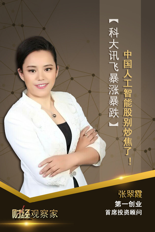 财经观察家 | 张翠霞:科大讯飞股价翻倍,人工智