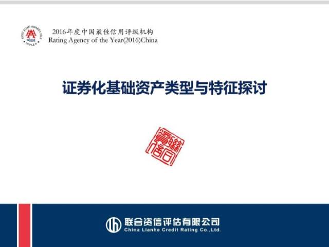 会后分享证券化基础资产类型与特征探讨_财富