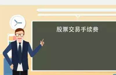 股票交易佣金双向收吗?具体如何收费的?