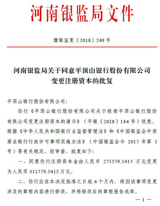 大国企豪门10亿元入股 平顶山银行注册资本增