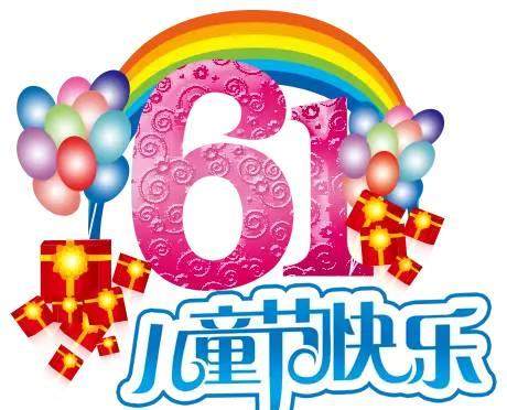 祝小朋友大朋友六一儿童节快乐