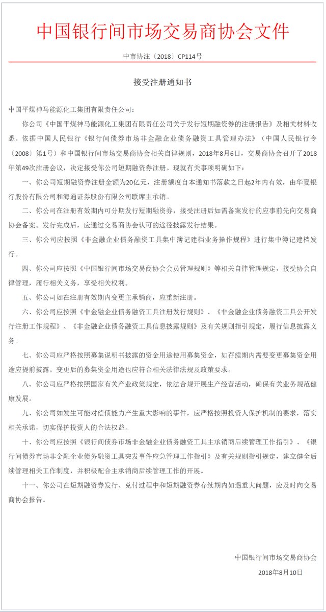 河南平煤神马集团获准注册20亿短融、20亿中