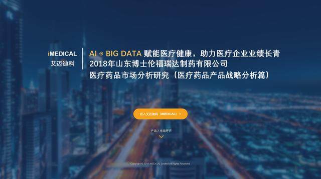 艾迈迪科:2018年中国山东博士伦福瑞达制药有