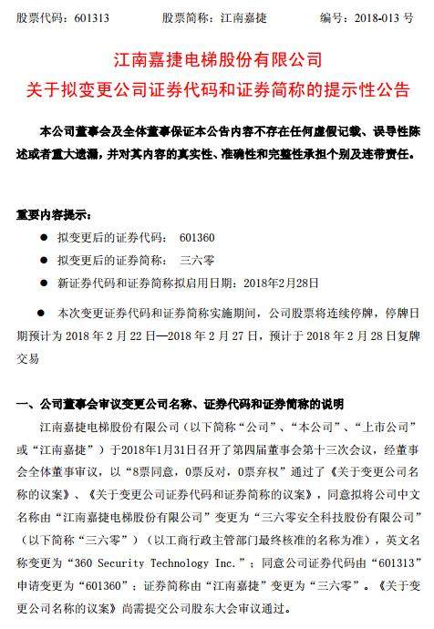 江南嘉捷变更证券代码和证券简称:简称三六零