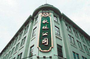 秋林集团定增收购再跨界 募资补充流动资金暂