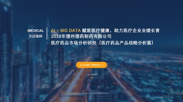 艾迈迪科:2018年中国德州德药制药有限公司医