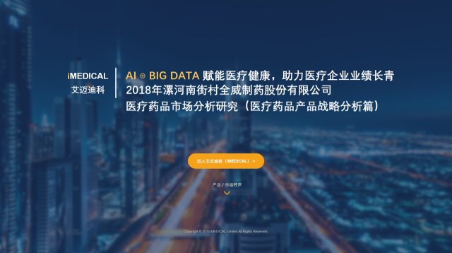 艾迈迪科:2018年中国漯河南街村全威制药股份