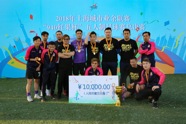 2018年上海城市业余联赛五人制足球联赛总决