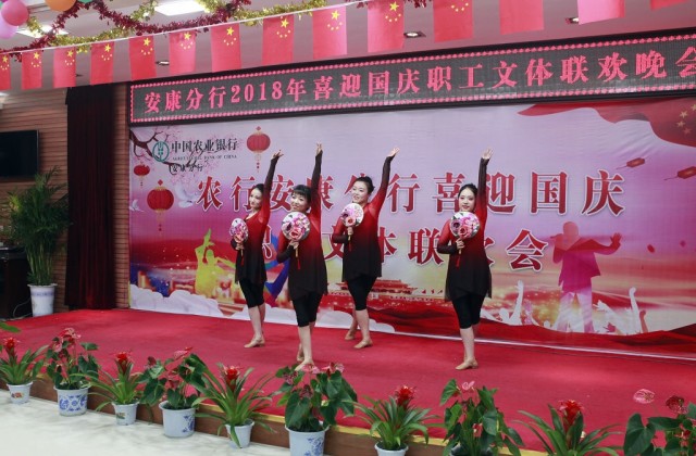 农行安康分行举办迎国庆职工文体联欢晚会