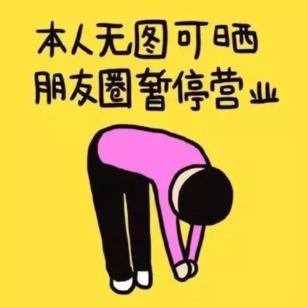 那些朋友圈三天可见的人到底图个啥