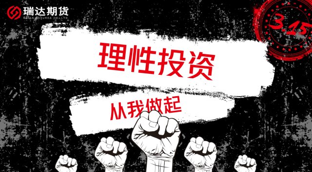 315理性投资从我做起丨消费者权益日金融专题
