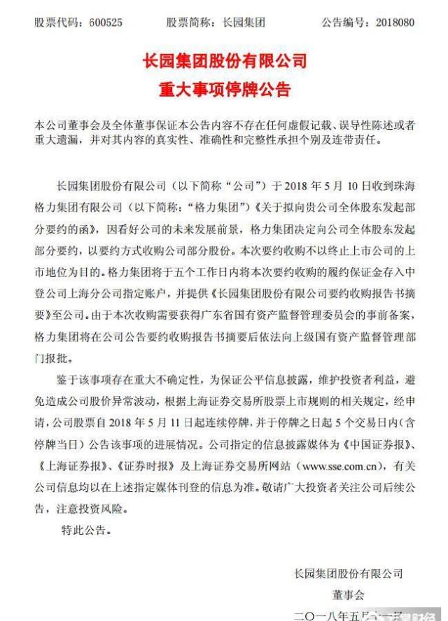 格力集团要约收购长园集团股份 格力电器董秘