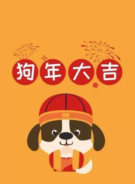 祝大家新年快乐,狗年大吉!