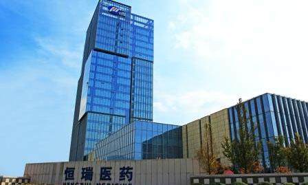 2018年8月14日上市公司利好消息 | 恒瑞医药:中