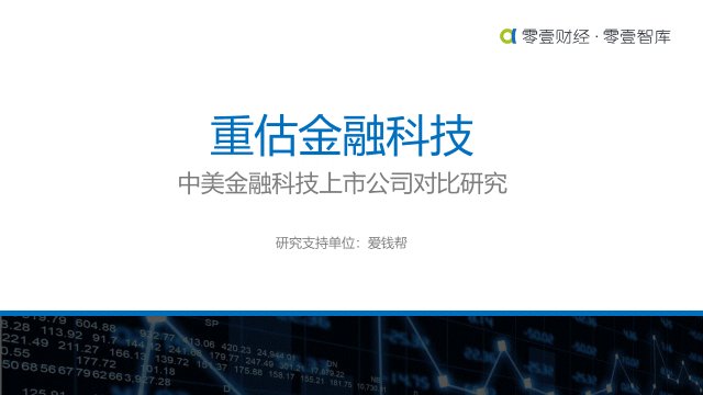 重估金融科技:中美金融科技上市公司对比研究