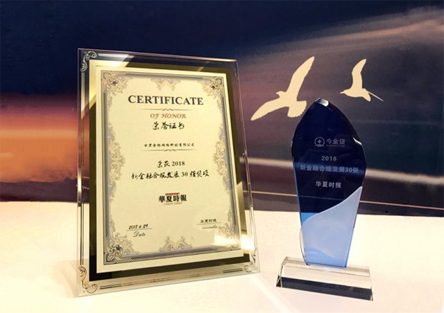 今金贷获颁2018新金融合规发展30强