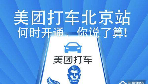 最新消息!美团打车北京站即将上线,这波操作稳