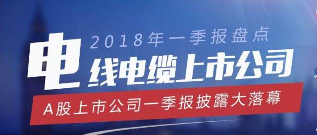 2018年电线电缆上市公司一季报大盘点