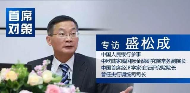 人行盛松成:跟随美国加息不适合我国目前国内经济形势