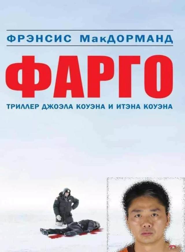 刘强东实力演绎的《冰血暴》与明尼苏达的本质